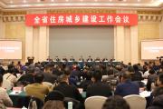 全省住房和城乡建设工作会议在郑州召开