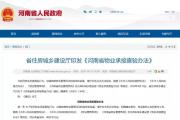 关乎信阳业主权益，《河南省物业承接查验办法》新规出台